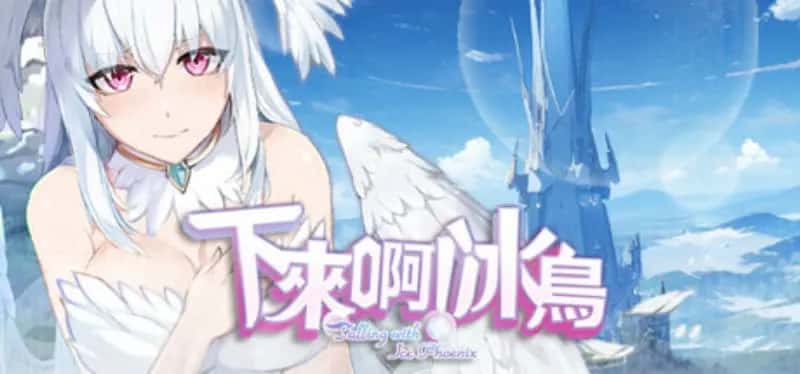 PC/精品ACT 下来啊！冰鸟（是男人就下一百层）V1.05c 1.4G插画
